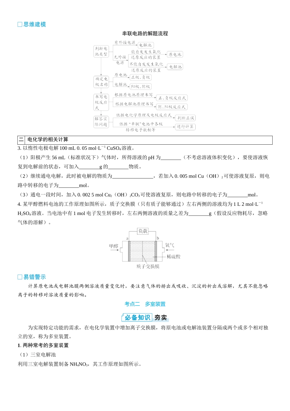2026三维设计一轮总复习高中化学-第35讲　多池、多室的电化学装置(2).docx_第3页