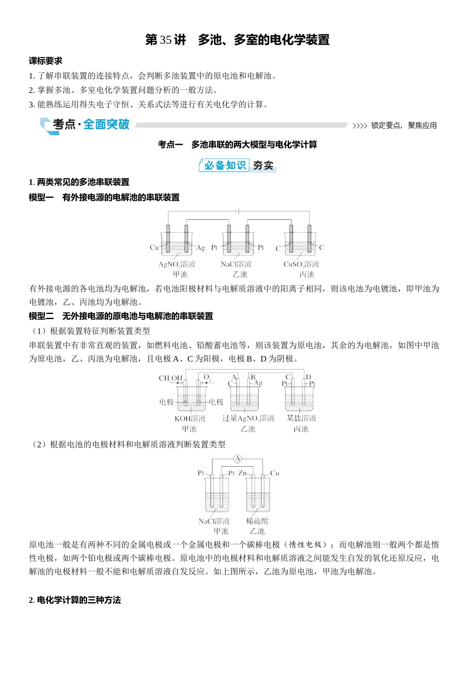 2026三维设计一轮总复习高中化学-第35讲　多池、多室的电化学装置.docx_第1页