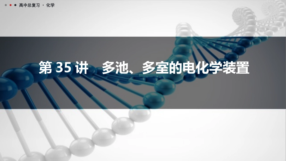 2026三维设计一轮总复习高中化学-第35讲　多池、多室的电化学装置.pptx_第1页