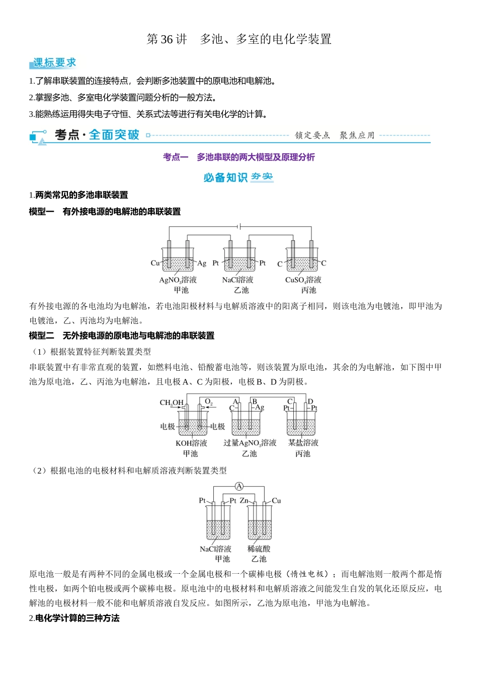 2026三维设计一轮总复习高中化学-第36讲　多池、多室的电化学装置.docx_第1页
