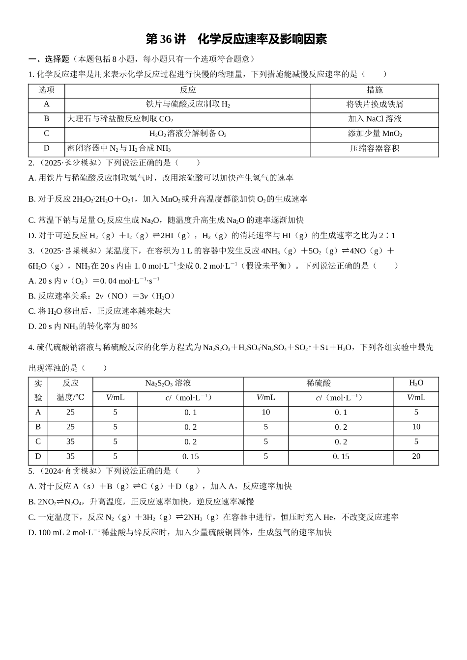 2026三维设计一轮总复习高中化学-第36讲　化学反应速率及影响因素(1).docx_第1页