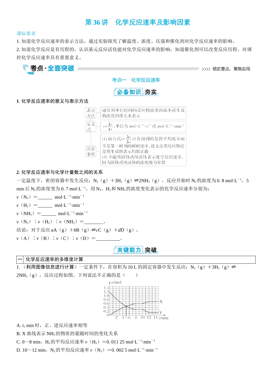 2026三维设计一轮总复习高中化学-第36讲　化学反应速率及影响因素(2).docx_第1页