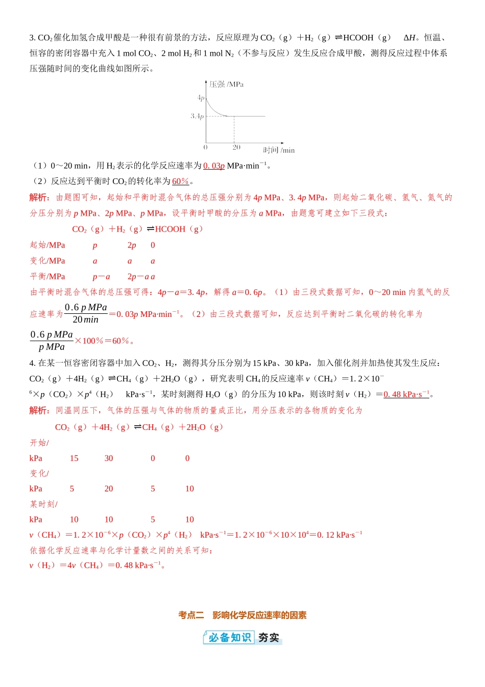 2026三维设计一轮总复习高中化学-第36讲　化学反应速率及影响因素.docx_第3页
