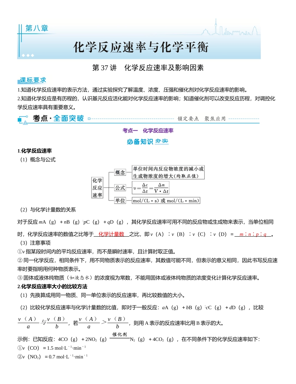 2026三维设计一轮总复习高中化学-第37讲　化学反应速率及影响因素.docx_第1页