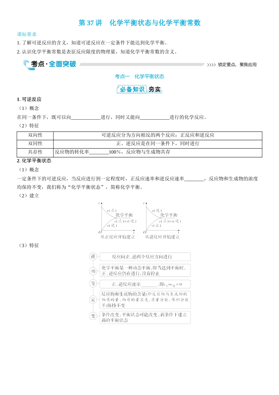 2026三维设计一轮总复习高中化学-第37讲　化学平衡状态与化学平衡常数(2).docx_第1页