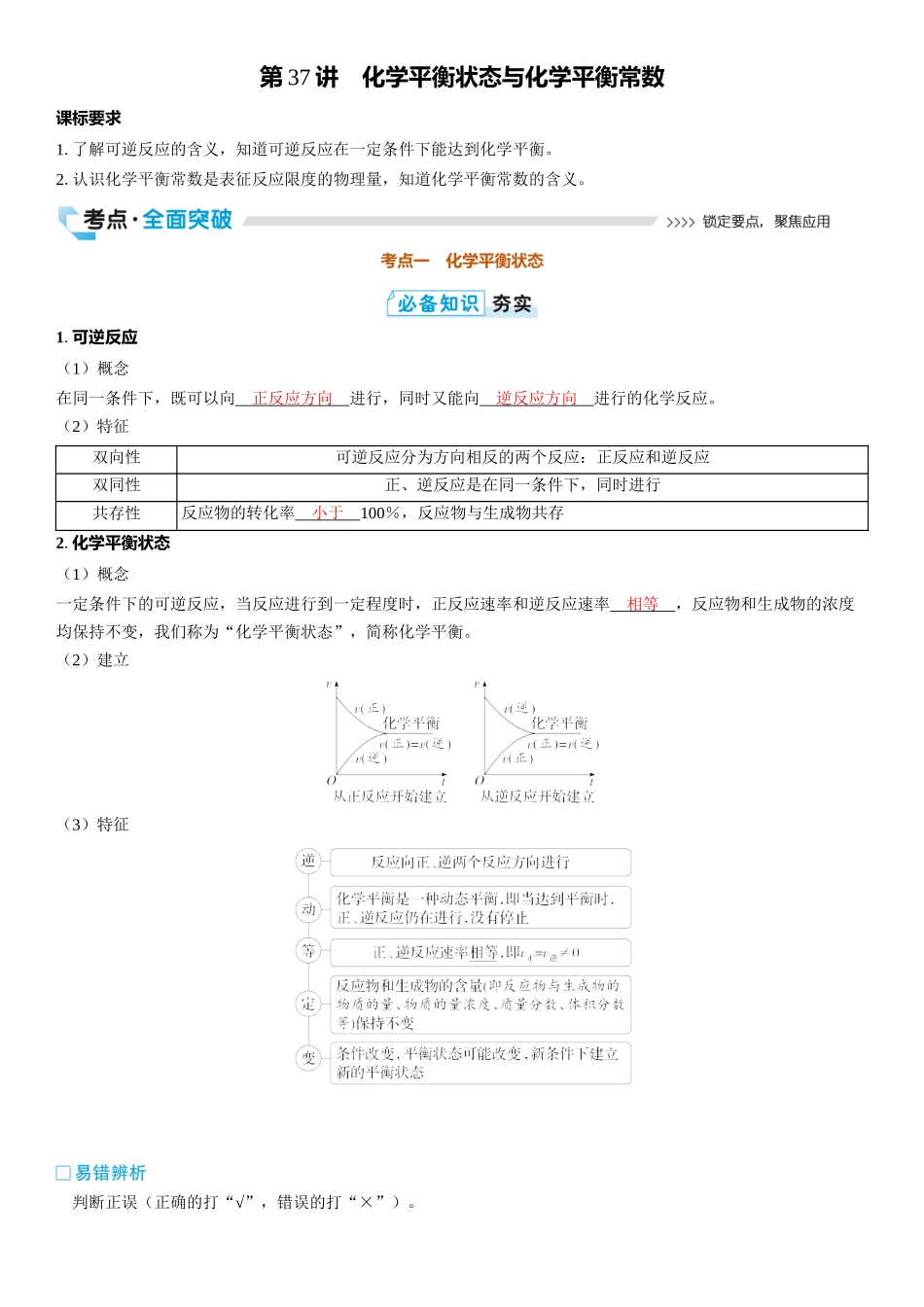 2026三维设计一轮总复习高中化学-第37讲　化学平衡状态与化学平衡常数.docx_第1页