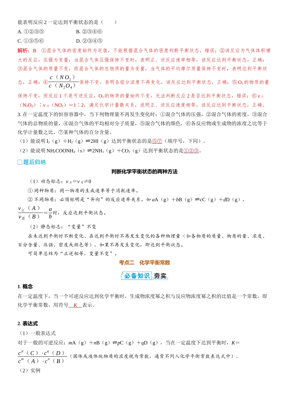 2026三维设计一轮总复习高中化学-第37讲　化学平衡状态与化学平衡常数.docx_第3页