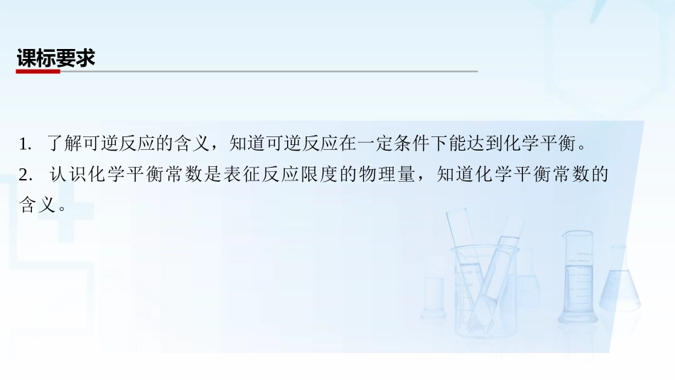 2026三维设计一轮总复习高中化学-第37讲　化学平衡状态与化学平衡常数.pptx_第2页