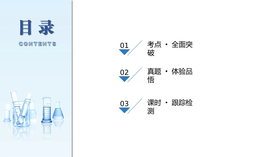 2026三维设计一轮总复习高中化学-第37讲　化学平衡状态与化学平衡常数.pptx_第3页