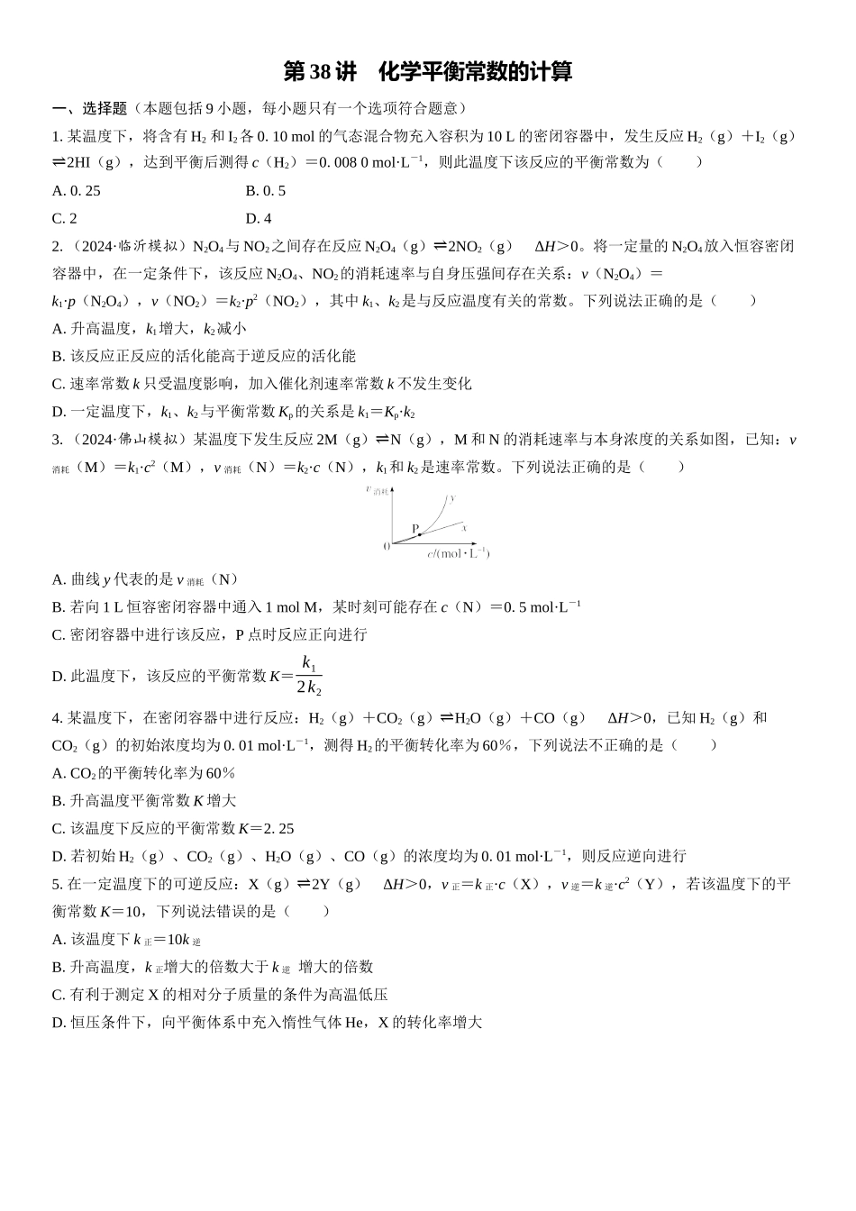 2026三维设计一轮总复习高中化学-第38讲　化学平衡常数的计算(1).docx_第1页