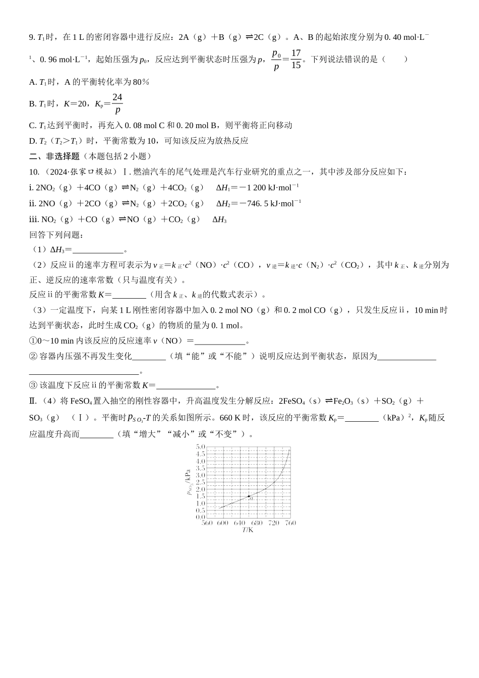 2026三维设计一轮总复习高中化学-第38讲　化学平衡常数的计算(1).docx_第3页