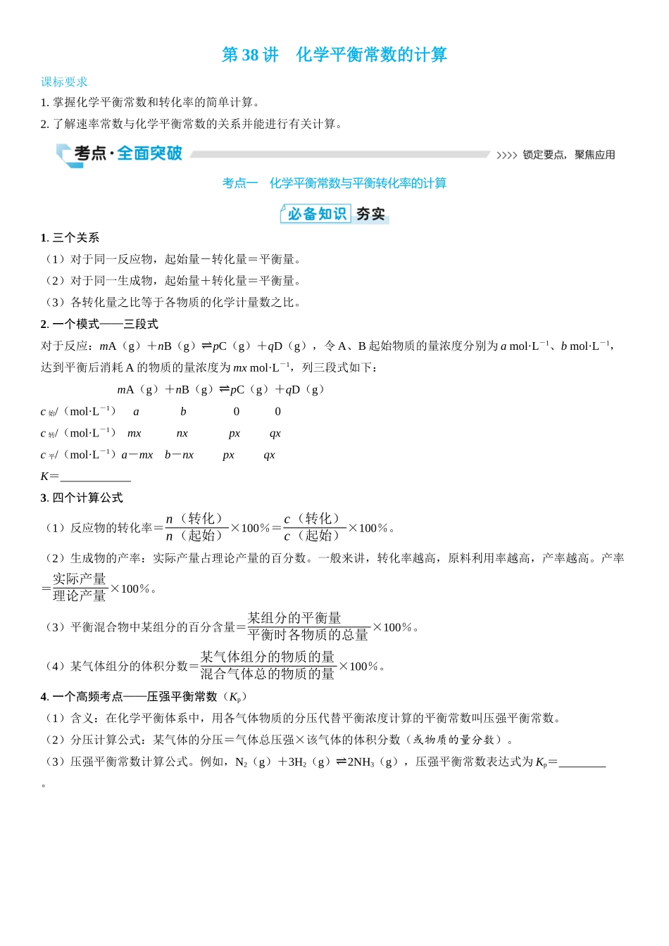 2026三维设计一轮总复习高中化学-第38讲　化学平衡常数的计算(2).docx_第1页