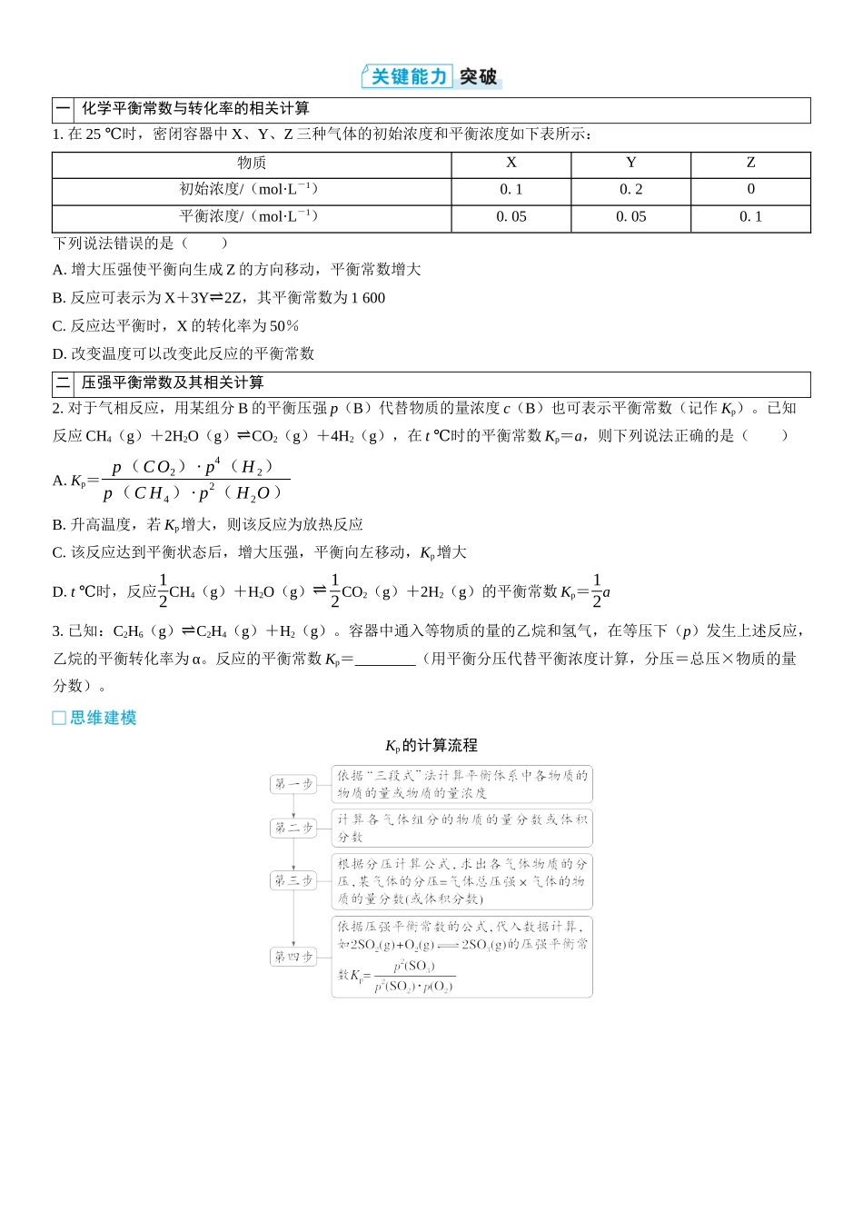 2026三维设计一轮总复习高中化学-第38讲　化学平衡常数的计算(2).docx_第2页