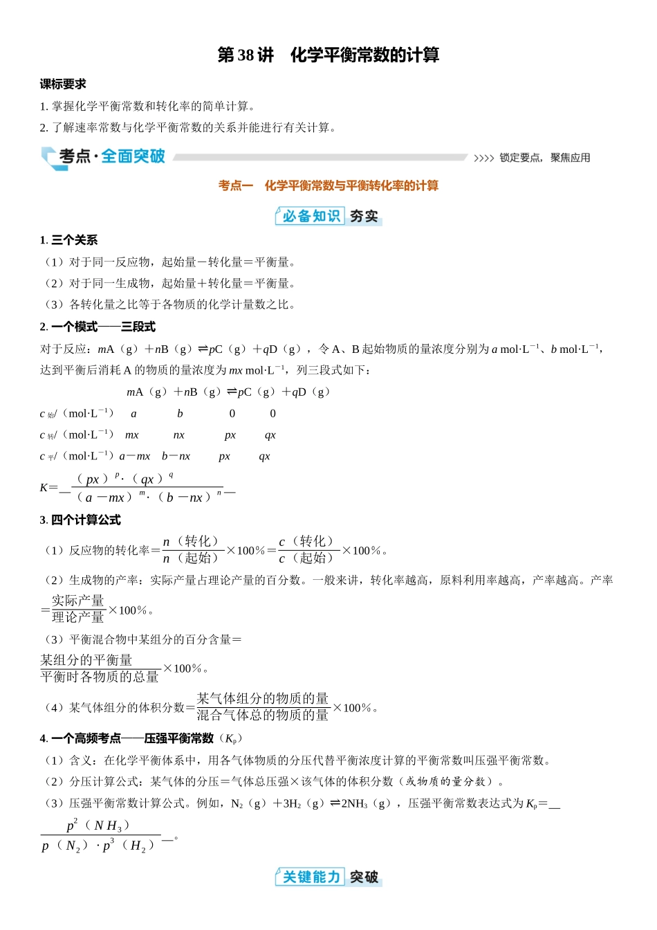 2026三维设计一轮总复习高中化学-第38讲　化学平衡常数的计算.docx_第1页