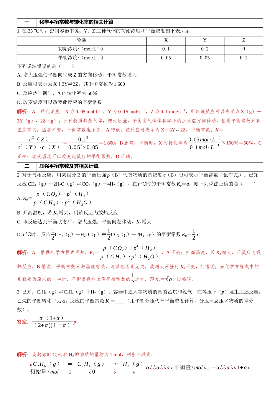 2026三维设计一轮总复习高中化学-第38讲　化学平衡常数的计算.docx_第2页