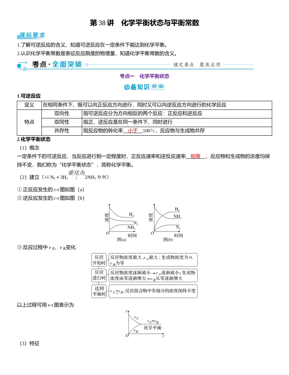 2026三维设计一轮总复习高中化学-第38讲　化学平衡状态与平衡常数.docx_第1页