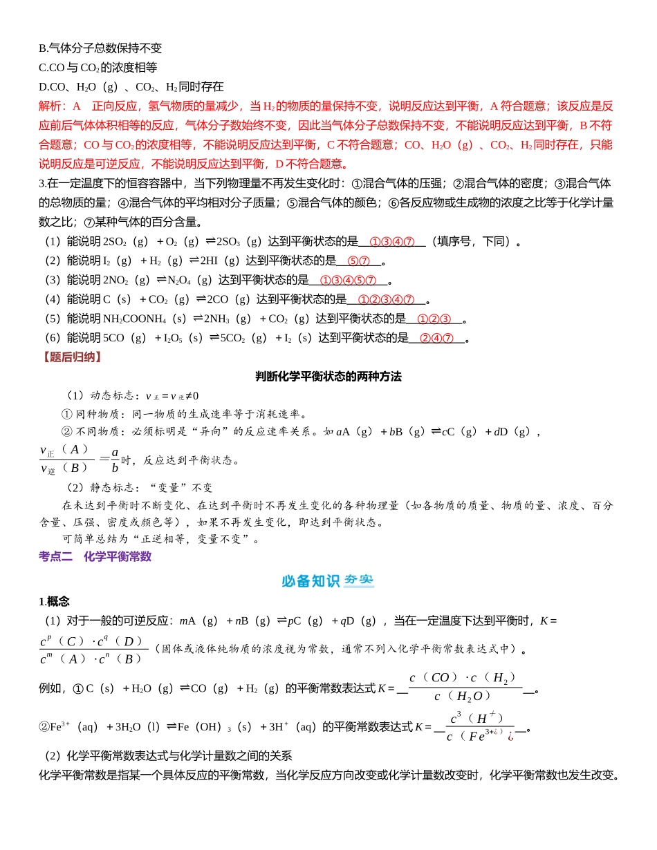 2026三维设计一轮总复习高中化学-第38讲　化学平衡状态与平衡常数.docx_第3页