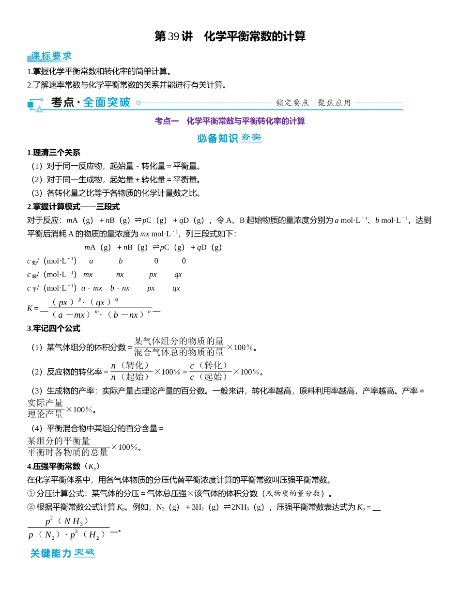 2026三维设计一轮总复习高中化学-第39讲　化学平衡常数的计算.docx_第1页