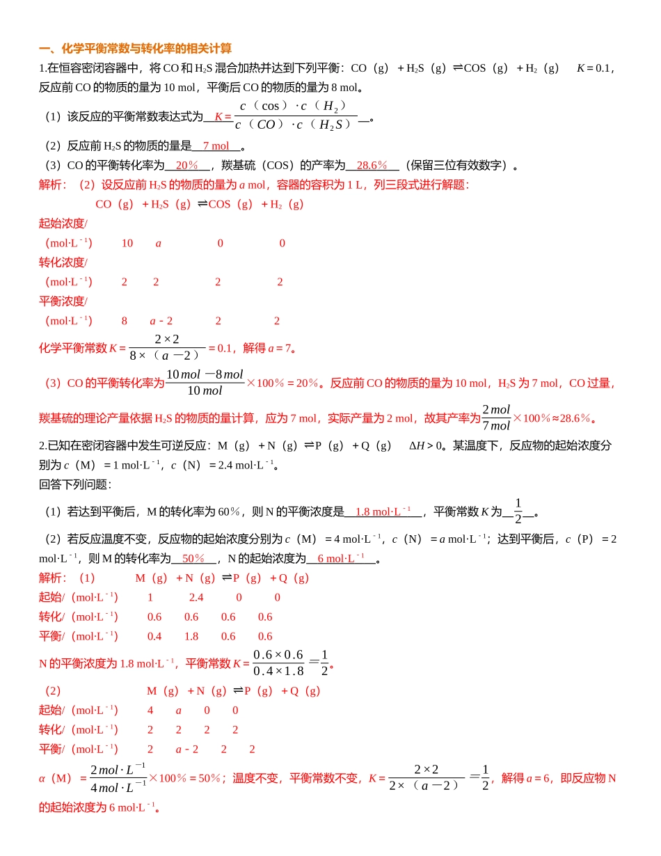 2026三维设计一轮总复习高中化学-第39讲　化学平衡常数的计算.docx_第2页