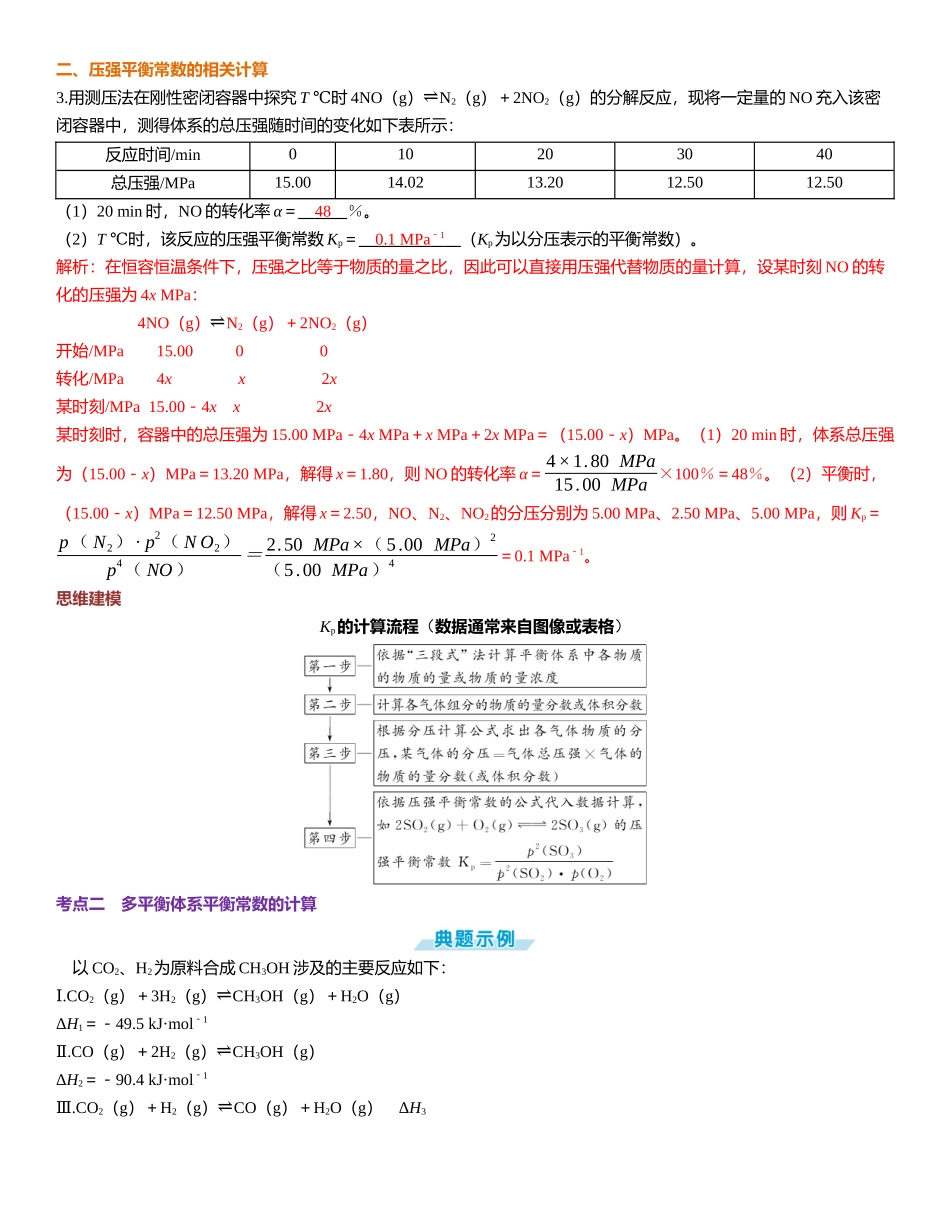 2026三维设计一轮总复习高中化学-第39讲　化学平衡常数的计算.docx_第3页