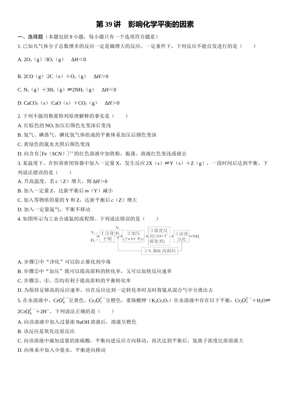 2026三维设计一轮总复习高中化学-第39讲　影响化学平衡的因素(1).docx_第1页