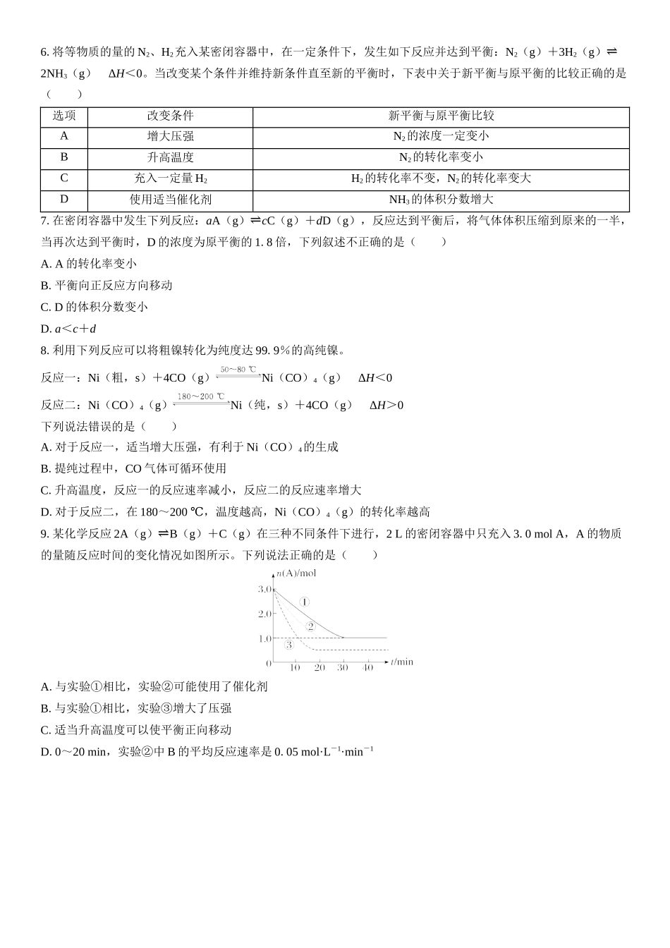 2026三维设计一轮总复习高中化学-第39讲　影响化学平衡的因素(1).docx_第2页