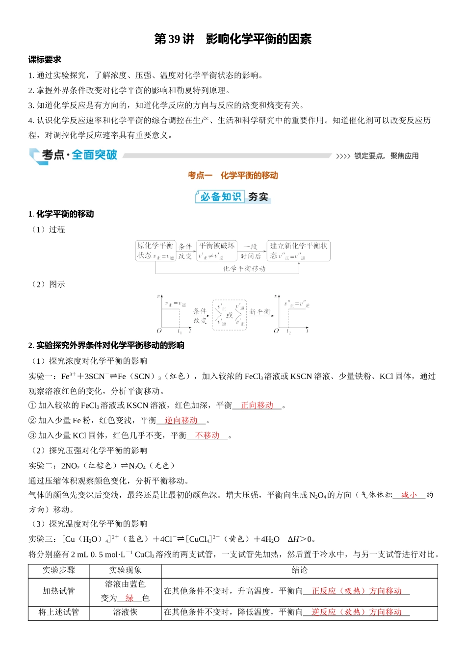 2026三维设计一轮总复习高中化学-第39讲　影响化学平衡的因素.docx_第1页