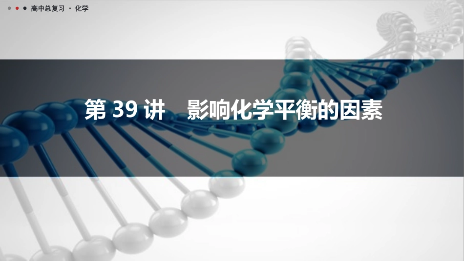 2026三维设计一轮总复习高中化学-第39讲　影响化学平衡的因素.pptx_第1页