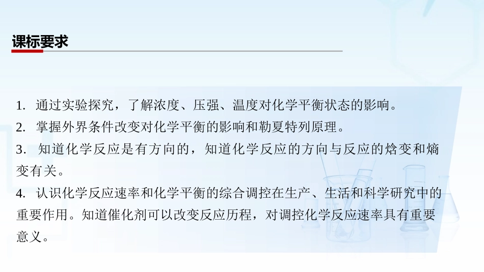 2026三维设计一轮总复习高中化学-第39讲　影响化学平衡的因素.pptx_第2页