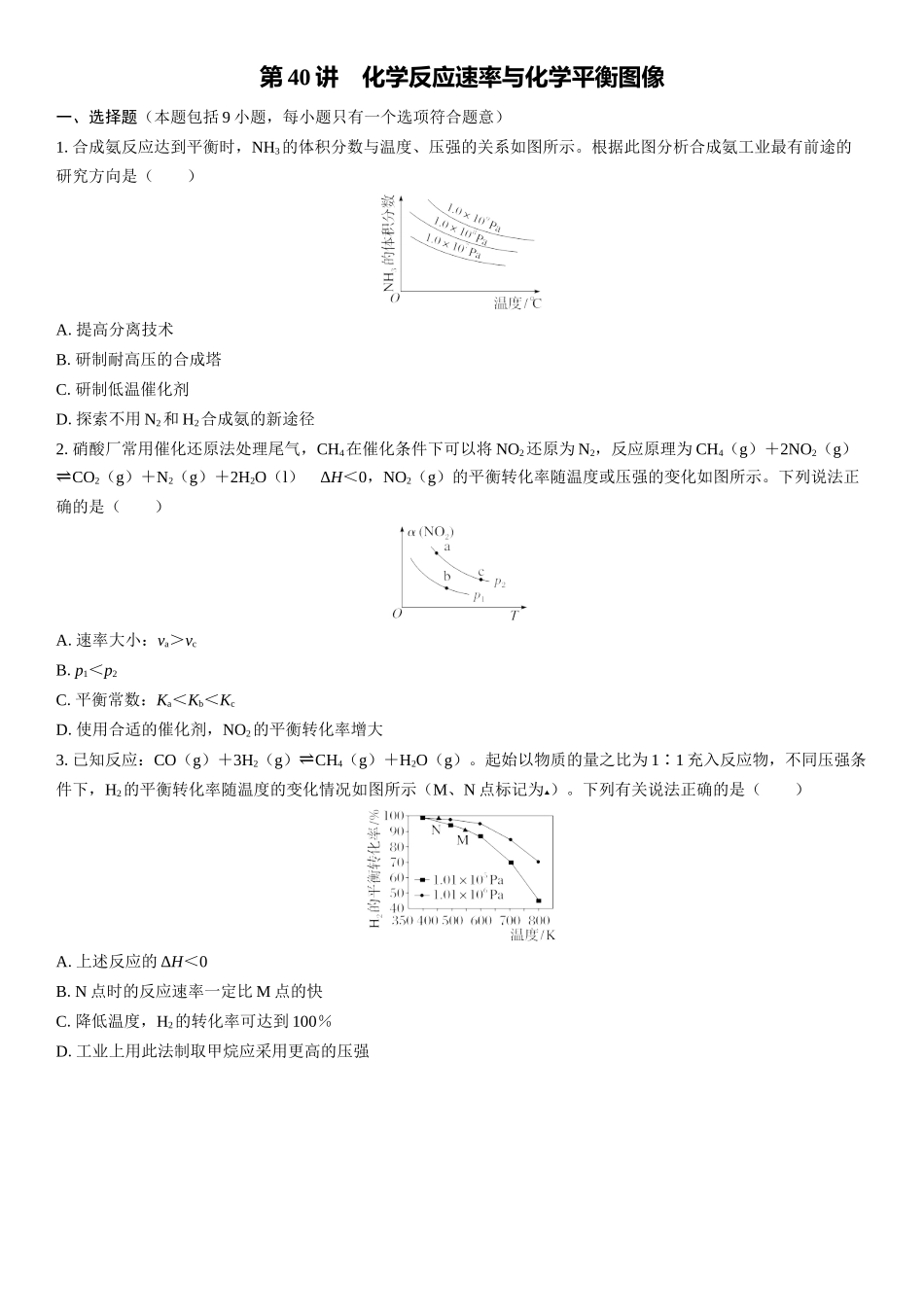 2026三维设计一轮总复习高中化学-第40讲　化学反应速率与化学平衡图像(1).docx_第1页