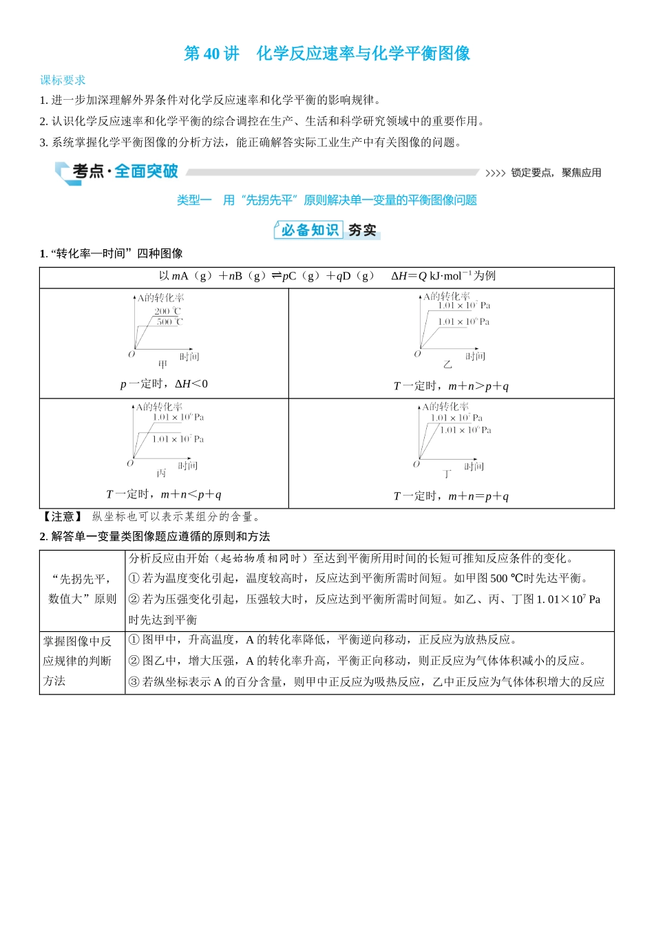 2026三维设计一轮总复习高中化学-第40讲　化学反应速率与化学平衡图像(2).docx_第1页