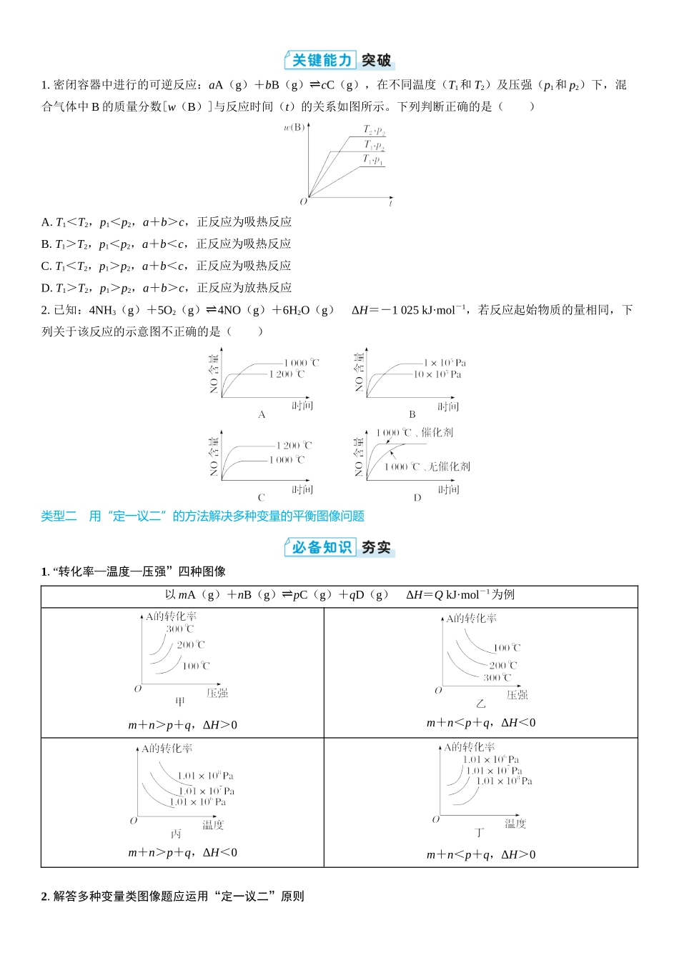 2026三维设计一轮总复习高中化学-第40讲　化学反应速率与化学平衡图像(2).docx_第2页