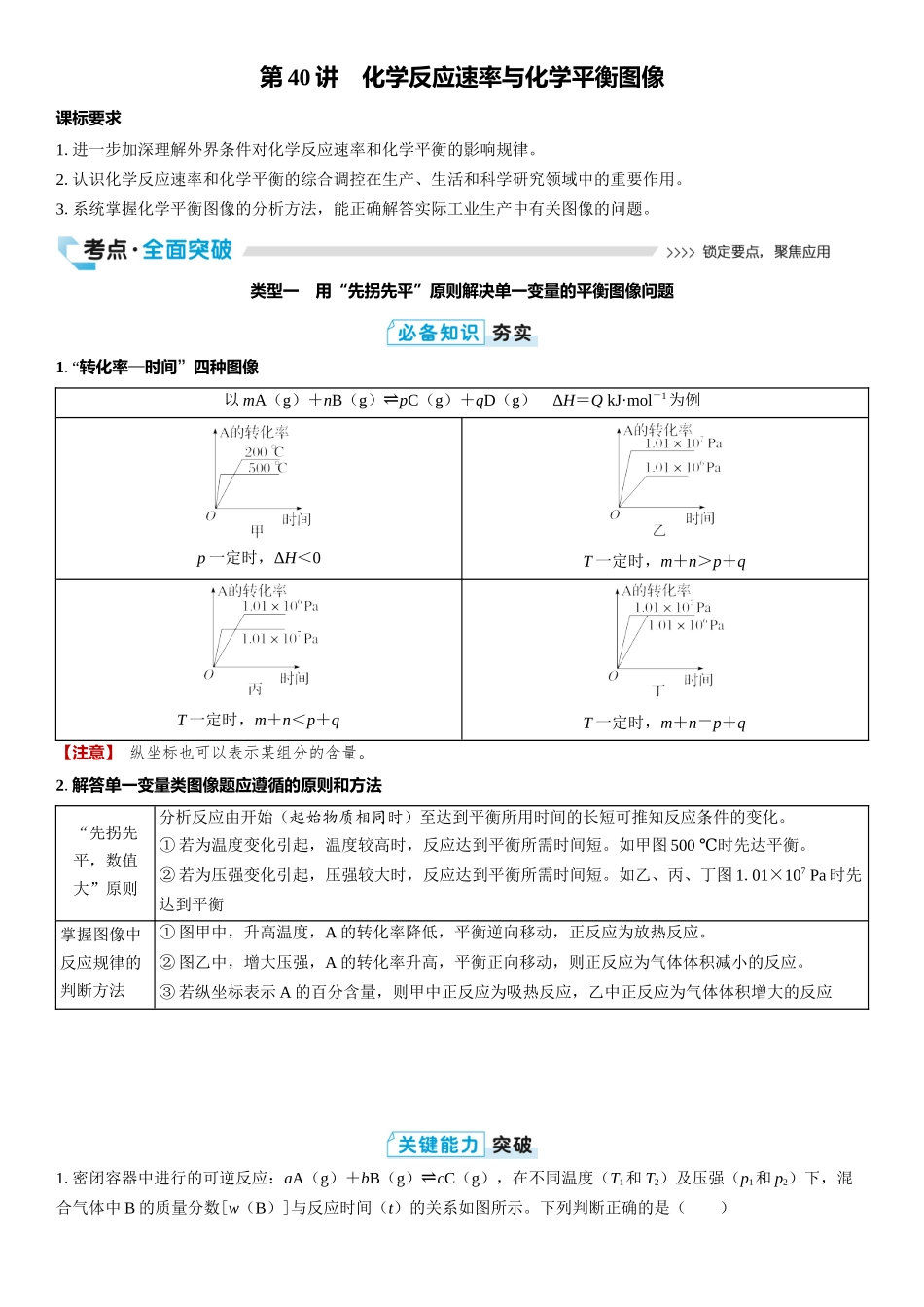 2026三维设计一轮总复习高中化学-第40讲　化学反应速率与化学平衡图像.docx_第1页