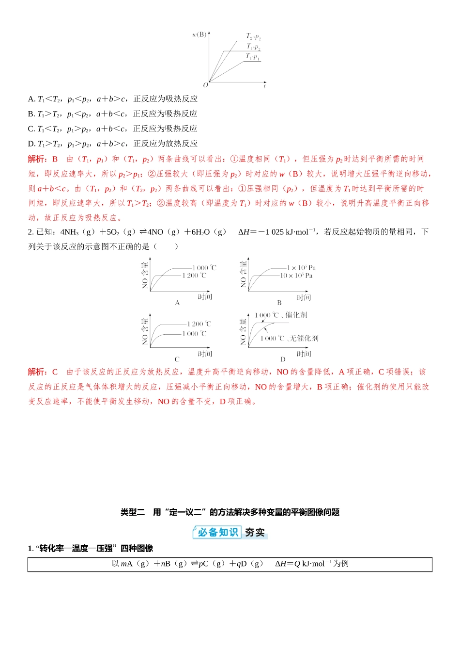 2026三维设计一轮总复习高中化学-第40讲　化学反应速率与化学平衡图像.docx_第2页