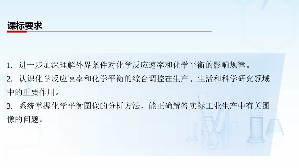 2026三维设计一轮总复习高中化学-第40讲　化学反应速率与化学平衡图像.pptx_第2页