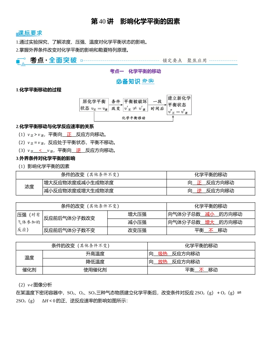 2026三维设计一轮总复习高中化学-第40讲　影响化学平衡的因素.docx_第1页