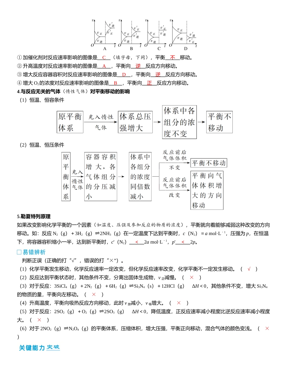 2026三维设计一轮总复习高中化学-第40讲　影响化学平衡的因素.docx_第2页