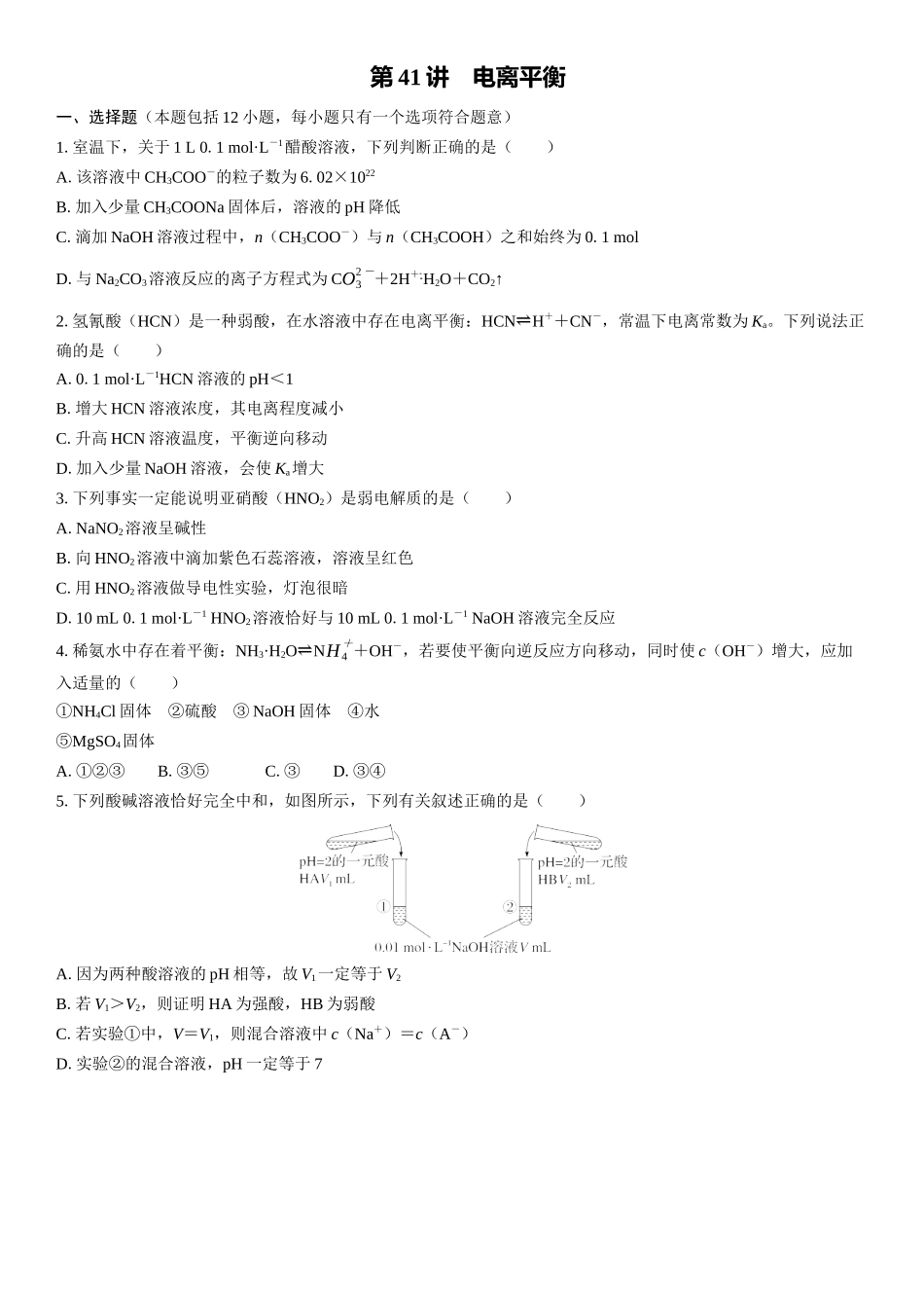 2026三维设计一轮总复习高中化学-第41讲　电离平衡(1).docx_第1页