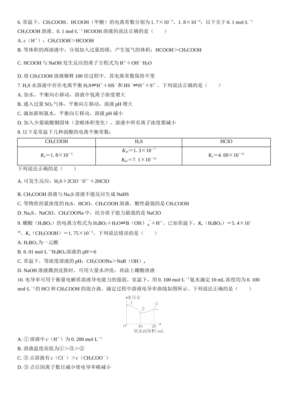 2026三维设计一轮总复习高中化学-第41讲　电离平衡(1).docx_第2页