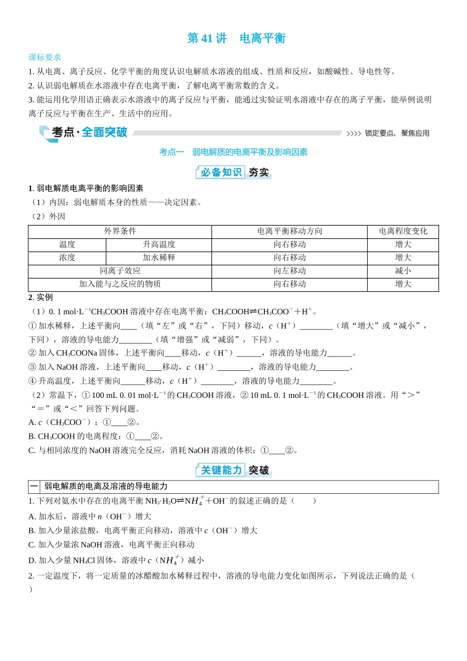 2026三维设计一轮总复习高中化学-第41讲　电离平衡(2).docx_第1页