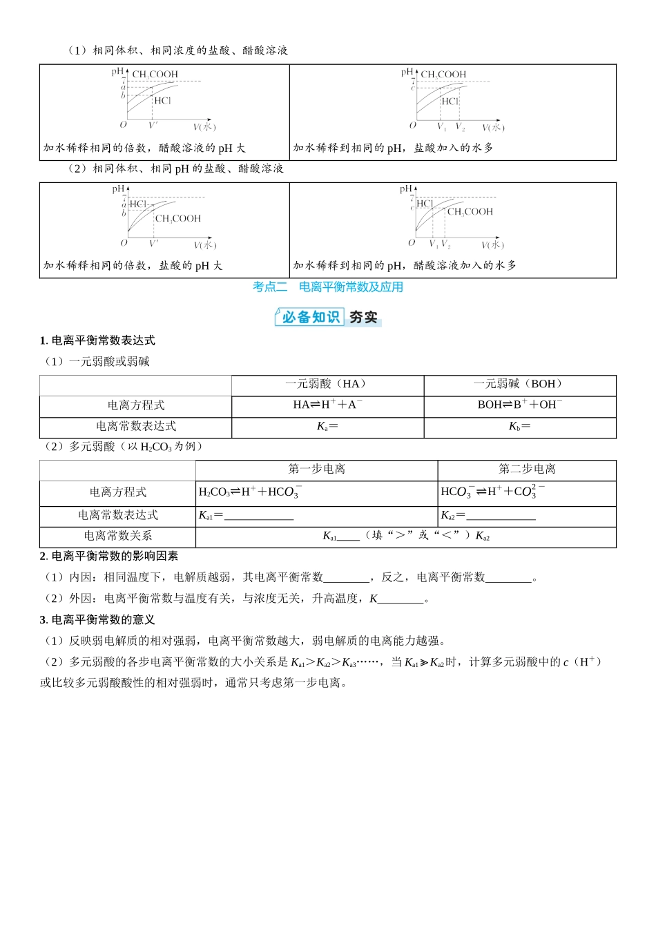 2026三维设计一轮总复习高中化学-第41讲　电离平衡(2).docx_第3页