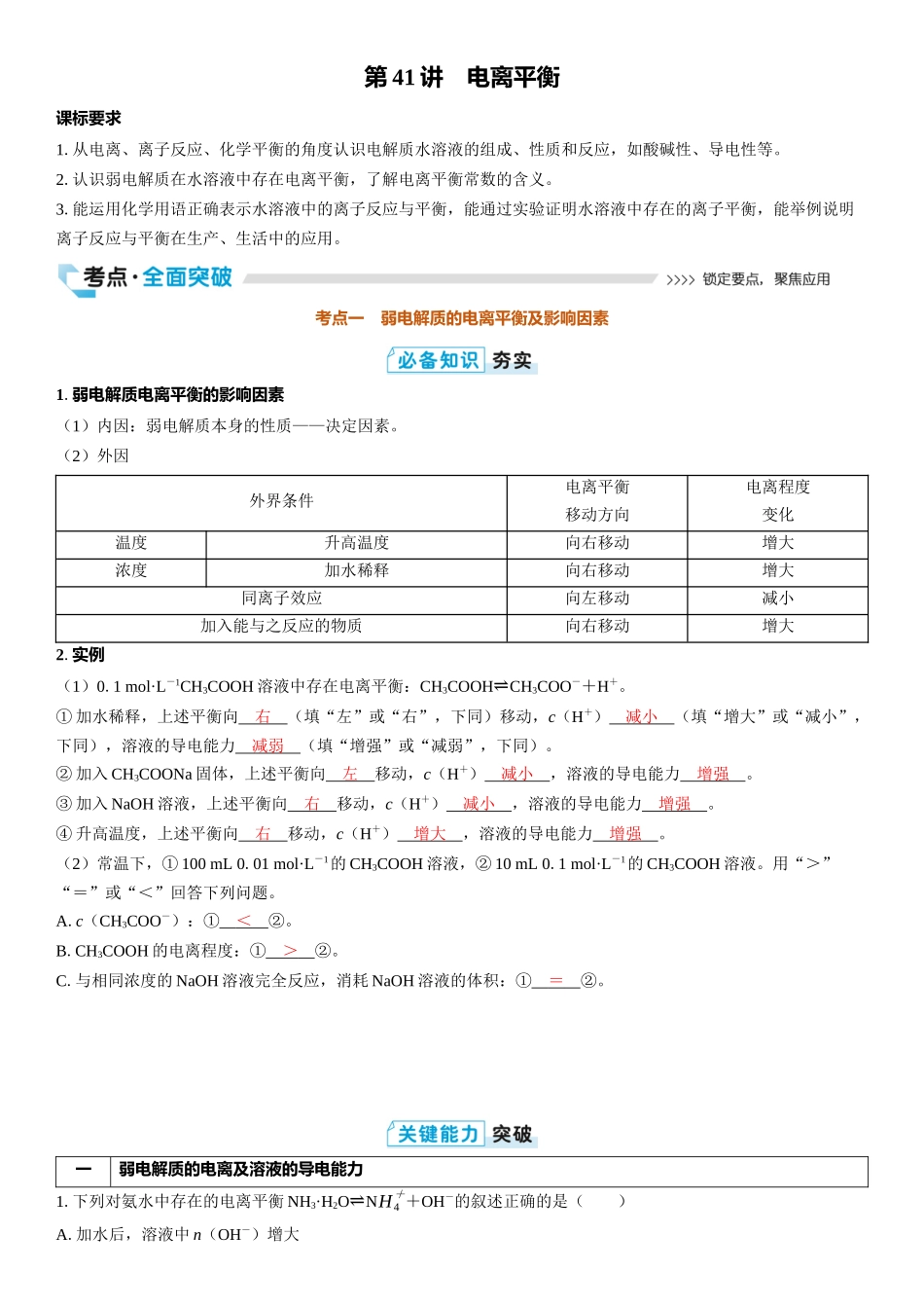 2026三维设计一轮总复习高中化学-第41讲　电离平衡.docx_第1页