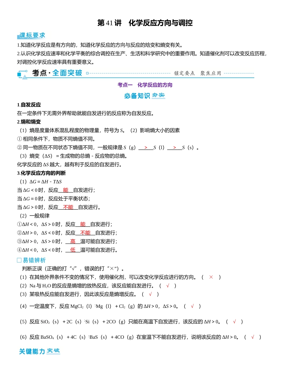 2026三维设计一轮总复习高中化学-第41讲　化学反应方向与调控.docx_第1页