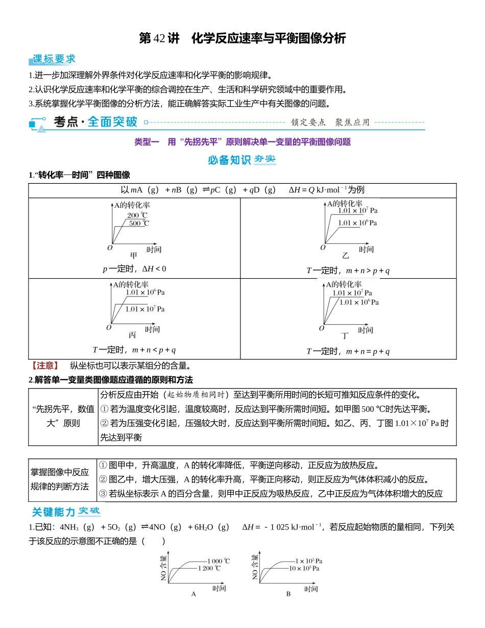 2026三维设计一轮总复习高中化学-第42讲　化学反应速率与平衡图像分析.docx_第1页