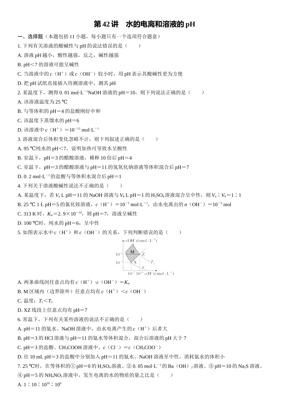 2026三维设计一轮总复习高中化学-第42讲　水的电离和溶液的pH(1).docx_第1页