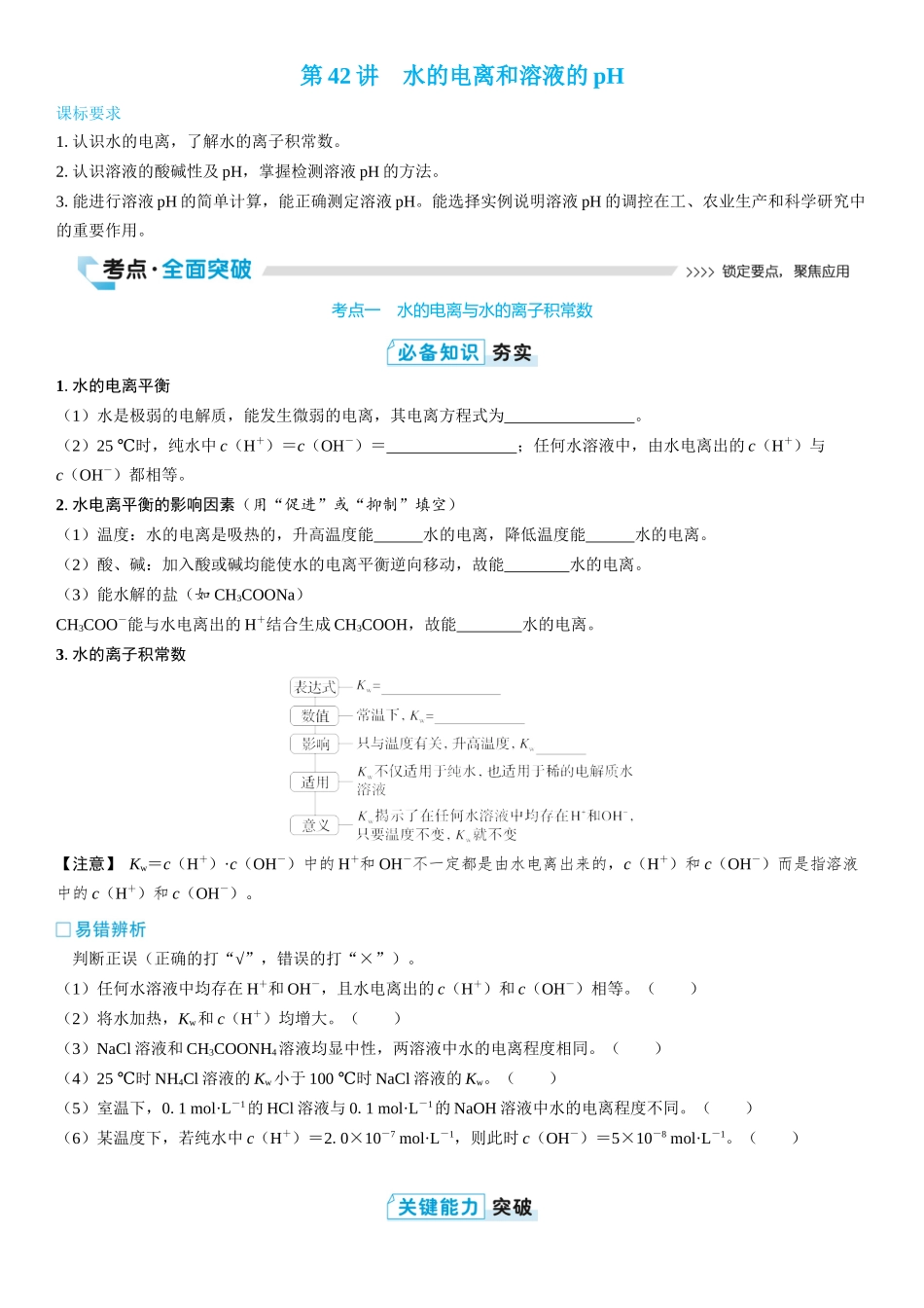 2026三维设计一轮总复习高中化学-第42讲　水的电离和溶液的pH(2).docx_第1页