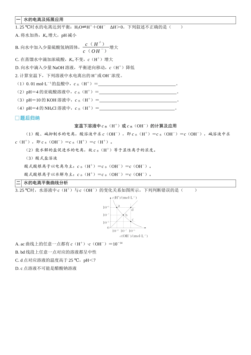 2026三维设计一轮总复习高中化学-第42讲　水的电离和溶液的pH(2).docx_第2页