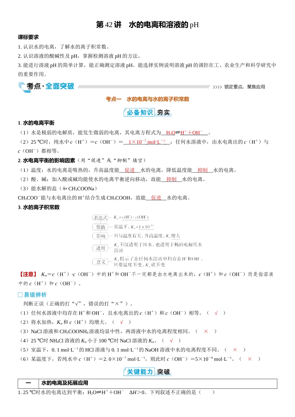 2026三维设计一轮总复习高中化学-第42讲　水的电离和溶液的pH.docx_第1页