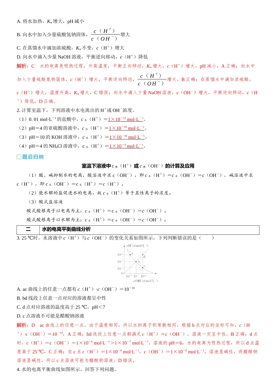 2026三维设计一轮总复习高中化学-第42讲　水的电离和溶液的pH.docx_第2页