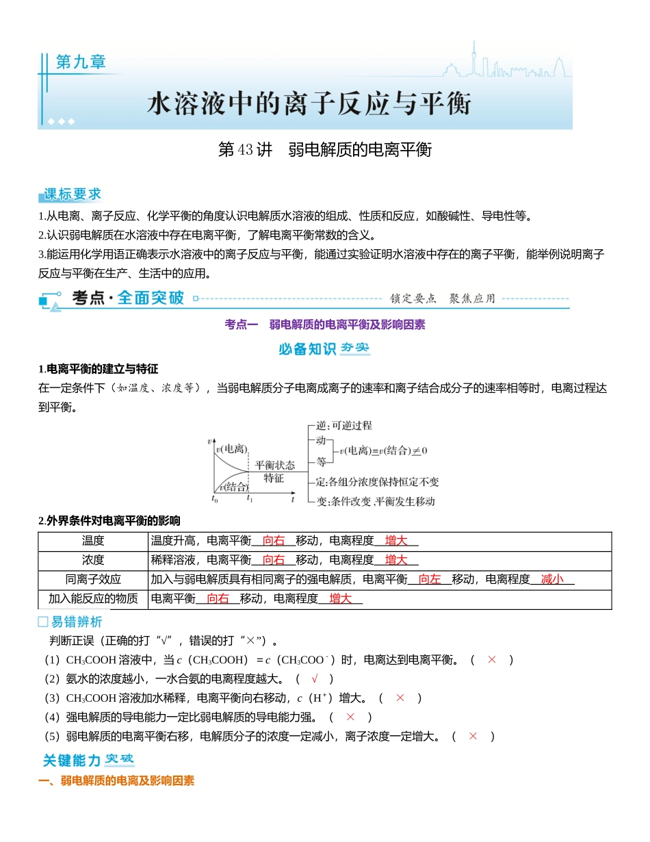 2026三维设计一轮总复习高中化学-第43讲　弱电解质的电离平衡.docx_第1页
